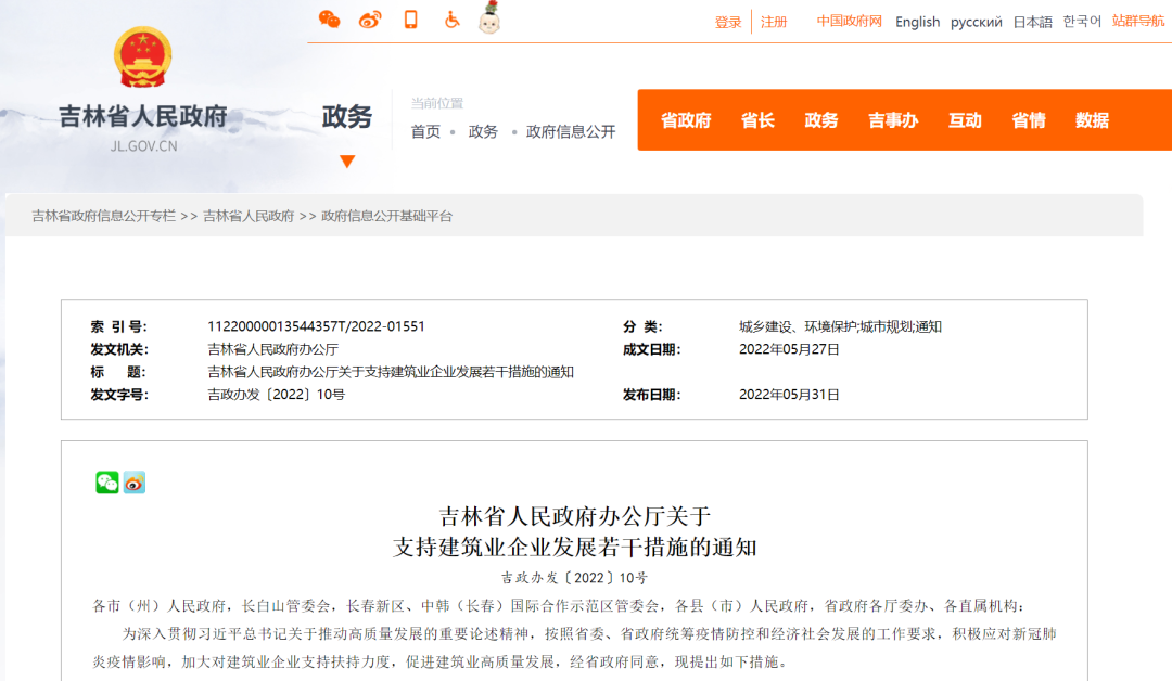 吉林省人民政府办公厅关于支持建筑业企业发展若干措施的通知